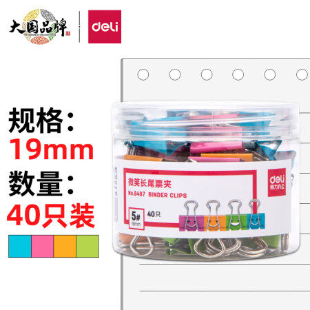 
                                        
                                                                                得力(deli)40只19mm微笑系列金属长尾票夹票据夹燕尾夹 小号文件夹子 办公用品 8487                