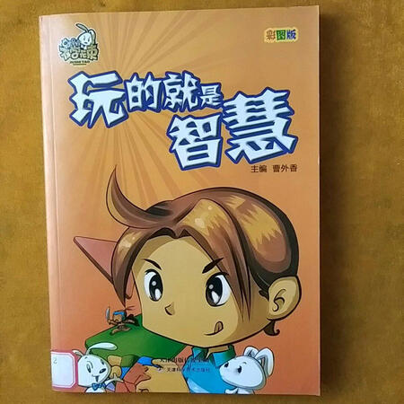 不学无束玩得就是智慧