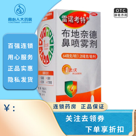 雷诺考特 布地奈德鼻喷雾剂64μg*120 1盒装