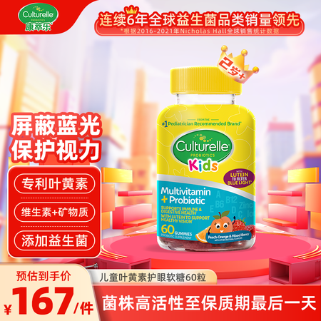 CULTURELLE 康萃乐护眼叶黄素儿童益生菌软糖复合维生...