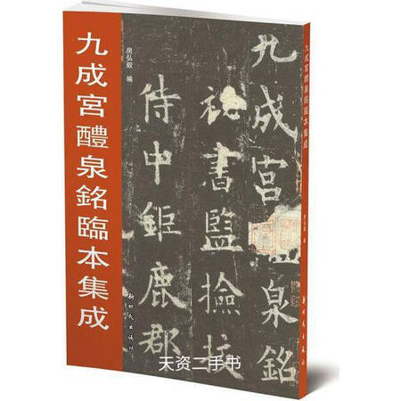 二手9成新九成宫醴泉铭临本集成房弘毅著新时代出版社