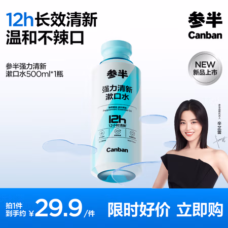 有券的上、PLUS会员:参半 强力清新漱口水 清凉益生菌薄荷 500ml