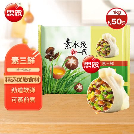 思念素三鲜水饺1kg约50只早餐夜宵速冻饺子蒸饺煎饺灌汤新一...