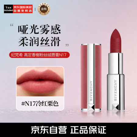 纪梵希（Givenchy）高定香榭粉丝绒唇膏N17口红化妆品...