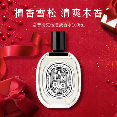 蒂普提克（Diptyque）檀道淡香水100ml 生日礼物体...