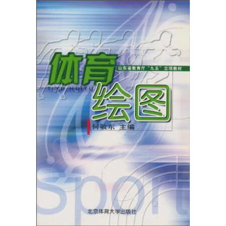 【二手9成新】體育繪圖 何敬東主編 北京體育大學出版社