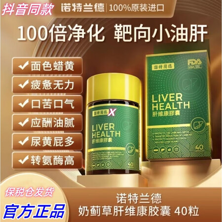 诺特兰德奶蓟草肝维康胶囊肝片净肝熬夜酒局常备40粒/瓶 2瓶...