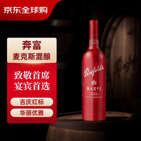 奔富 Penfolds MAX'S 赤霞珠 设拉子 红葡萄酒 750ml 单瓶装