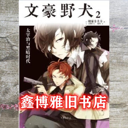 二手8成新 文豪野犬2 太宰治与黑暗时代朝雾卡夫卡台海出版社 图片价格品牌报价 京东
