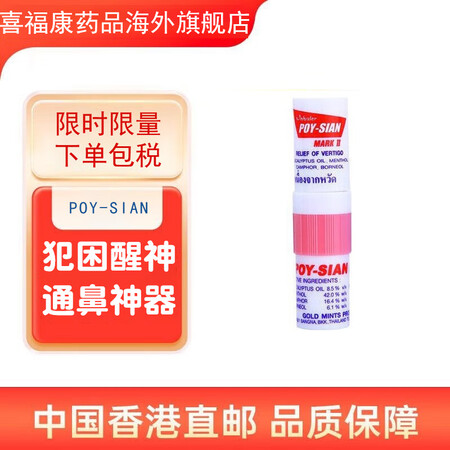 泰国inhaler POY-SIAN MARK II八仙筒鼻...