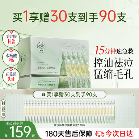 儒意（RUYI）水杨酸收缩毛孔次抛精华液90支祛痘修复淡化痘...
