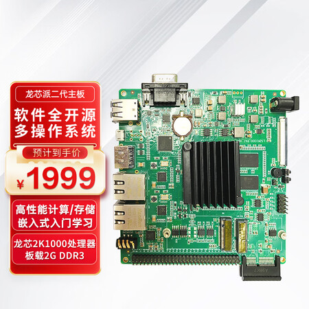 龙芯派二代主板标准套装(龙芯2k1000板载2g内存16g固态硬盘/loongnix