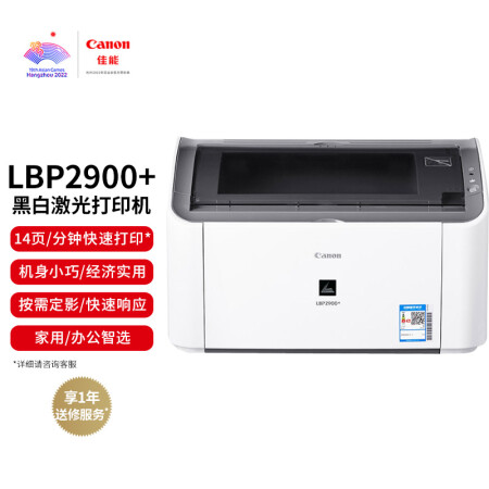 
                                                                                佳能（Canon）LBP2900+ A4幅面黑白激光经济型单功能打印机（快速打印 家用/商用）                