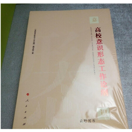 【二手9成新】高校意识形态工作论纲《高校意识形态工作论纲》编写组