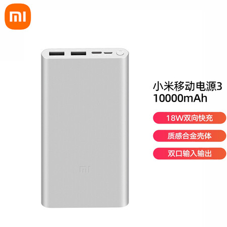 小米小米移动电源3 mah 快充版银色 小米移动电源3 原装毫安时快充版银色内含数据线双口双向18w 适用红米9小米安卓redmi手机充电宝 行情报价价格评测 京东