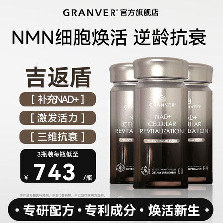 GRANVER吉返盾细胞焕活胶囊 NMN补充NAD+抗衰老提...