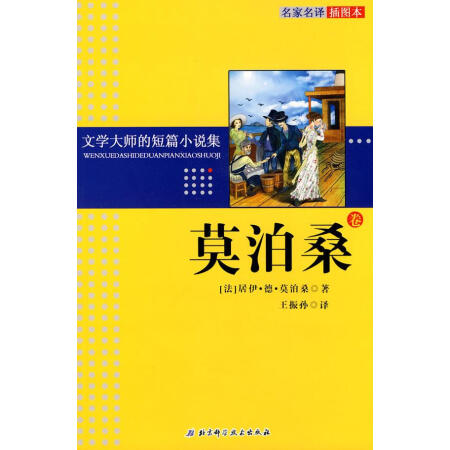 二手9成新文學大師的短篇小說集莫泊桑卷