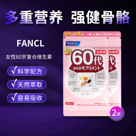 芳珂（FANCL）日本原装进口60代女性复合多种维生素60岁...