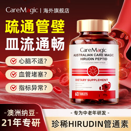 CareMagic水蛭素小分子肽纳豆激酶葡萄籽心脑梗降血压软...