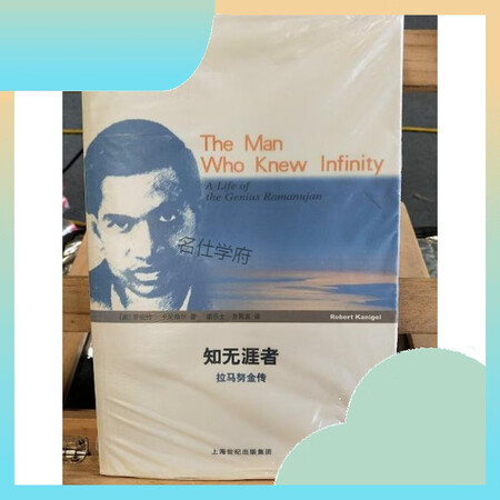 二手9新知无涯者拉马努金传