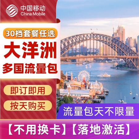 中国移动-大洋洲多国流量包28元/天起（澳大利亚、夏威夷、新...