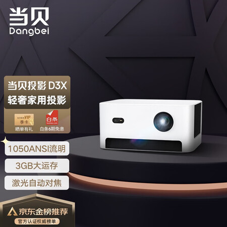 %title插图%num 当贝 D3X 投影仪家用投影机(1080P高清 1050ANSI流明 激光自动对焦 梯形校正 3G内存 运动补偿 网课投影)