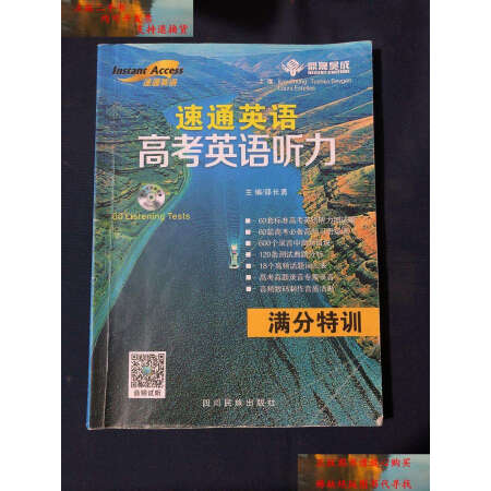 二手9成新速通英語高考英語聽力滿分特訓邵長勇四川民族