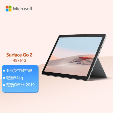 微软Surface Go 2】微软Surface Go 2 4G+64G 10.5英寸高色域触屏亮铂金 