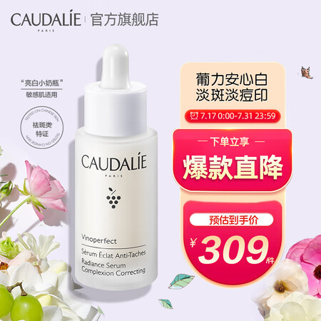 欧缇丽（CAUDALIE）臻美白淡斑精华液30ML 面部亮肤...