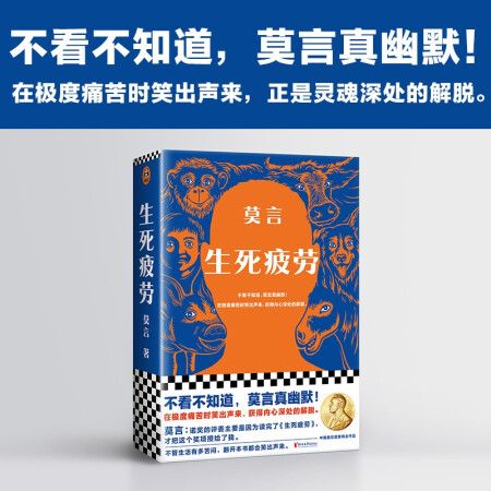 生死疲劳新版 不看不知道，莫言真幽默！在极度痛苦时笑出声来，...