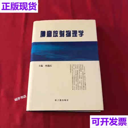 【二手9成新】肿瘤放射物理学 胡逸民  原子能出版社