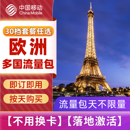 中国移动-欧洲多国流量包28元/天起（英国、德国、法国、西班...