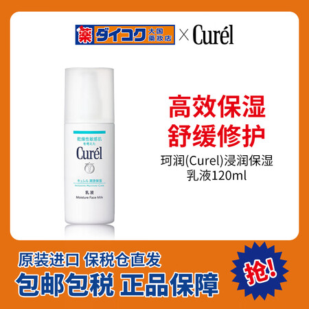 珂润（Curel）润浸保湿乳液 120ml 补水乳液敏感肌乳...