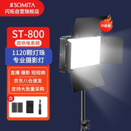 【SOMITA800LED】SOMITA闪拓800LED补光灯视频灯电池电源两用户外直播灯人像拍照方形灯影视柔光灯打光灯拍摄灯光摄影灯便携 ...