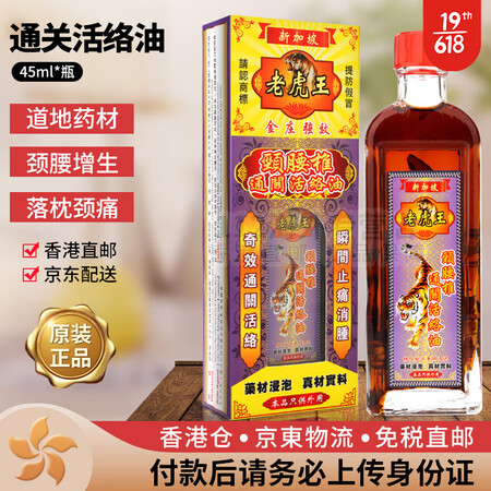 香港直邮 老虎王 千里追风油 颈腰椎通关活络油 舒筋活络活络...