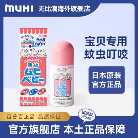 [MUHI/无比滴] 池田模范堂（儿童）止痒液蚊虫叮咬 宝贝...