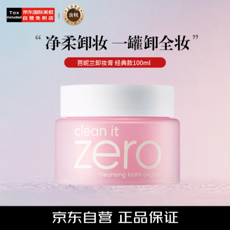 芭妮兰（banila co）卸妆膏净柔卸妆膏粉色经典款100...
