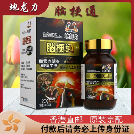 香港直邮 日本地龙力脑梗通 血净 溶解血栓 增强血管壁弹性 ...