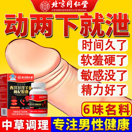 北京同仁堂红箭西洋参淫羊藿胶囊事前2粒成人淫羊藿枸杞杜仲雄花...