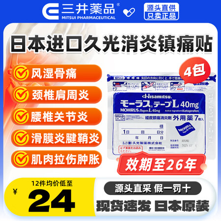 久光制药消炎镇痛贴日本原装 跌打损伤日本膏药贴 腰椎间盘突出肩周炎腱鞘炎 经皮镇痛消炎剂外用药7枚 久光贴4袋【日本原装正版】【图片 价格 ...