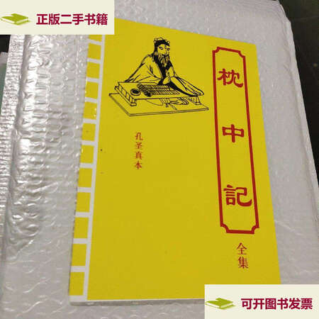 二手9成新枕中记孔圣真本孔圣不详