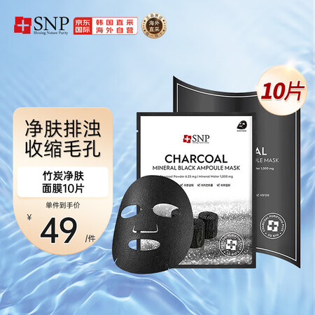 SNP竹炭安瓶精华净肤面膜25ml*10片/盒韩国进口