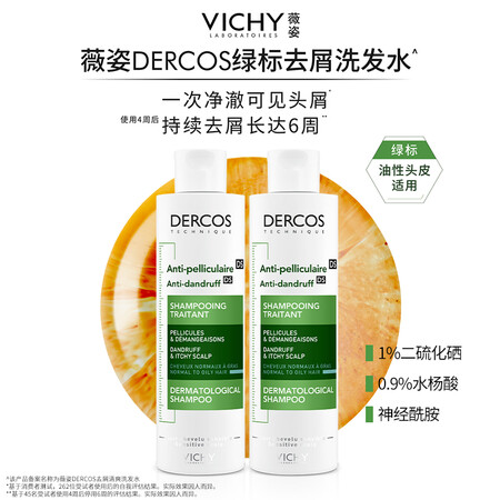 薇姿去屑清爽洗发水 绿标 2支套装 200ml*2  油性头...