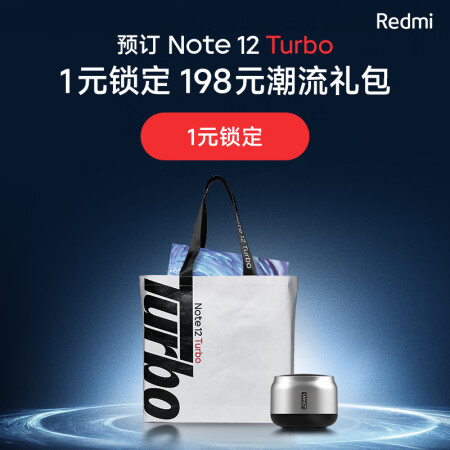 一元预约礼包（蓝牙音箱+Redmi潮流手提袋+Redmi海报...