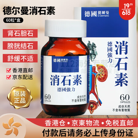 【香港仓JD物流直邮】德华沙利石素 德华沙消石素 德尔曼消石...