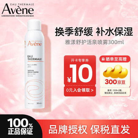 雅漾（Avene） 喷雾补水保湿定妆舒护活泉爽肤水润肤舒缓敏...
