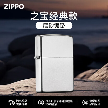 ZIPPO打火机之宝防风煤油 205镀铬磨砂 送长辈男女友生...