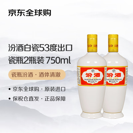 汾酒 出口白瓷汾 53度 750ml*2 光瓶双瓶装 清香型...