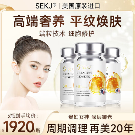 SEKJ稀有极参胶囊 内服年轻态细胞线粒体美国进口高端奢养反...