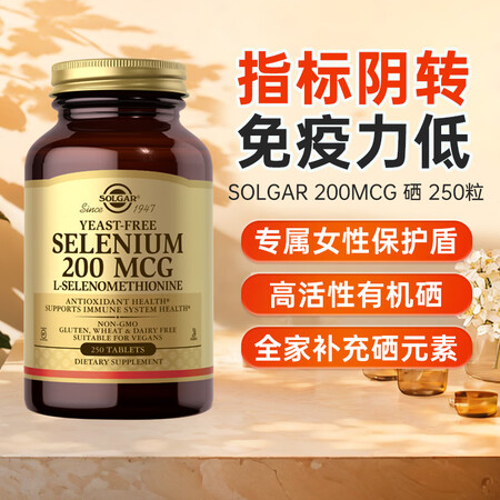 solgar美国有机硒片250粒天然有机补硒元素HPV排去毒...